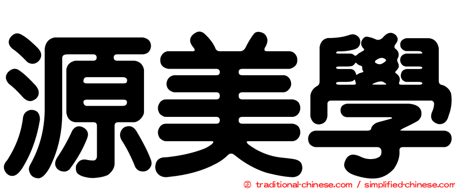 源美學