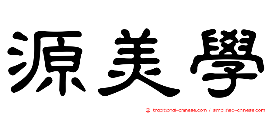 源美學
