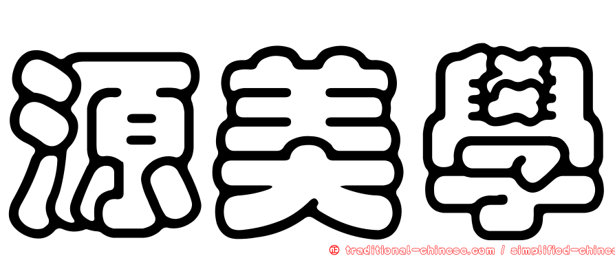 源美學