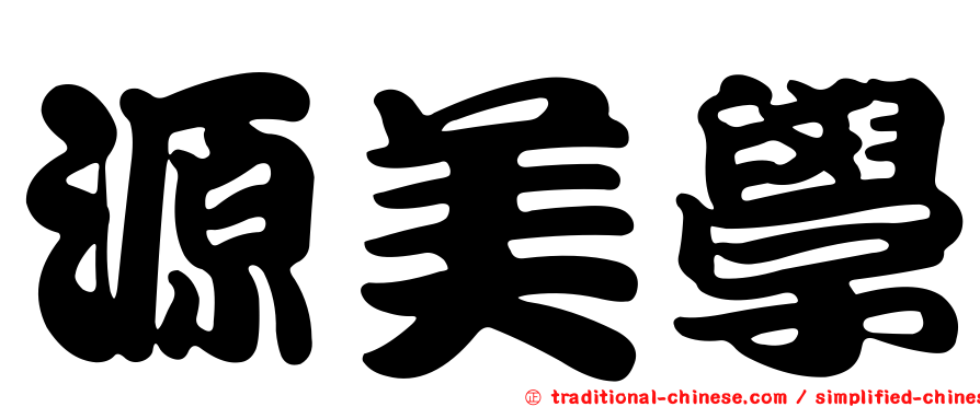 源美學