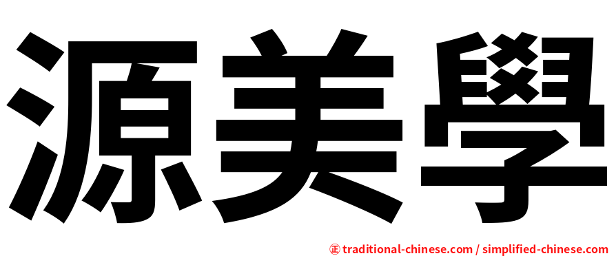 源美學