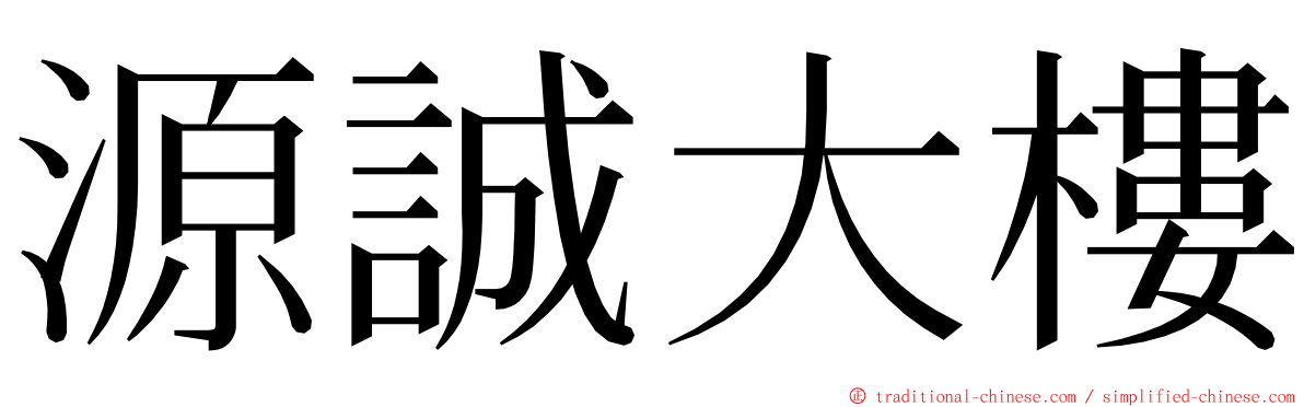 源誠大樓 ming font