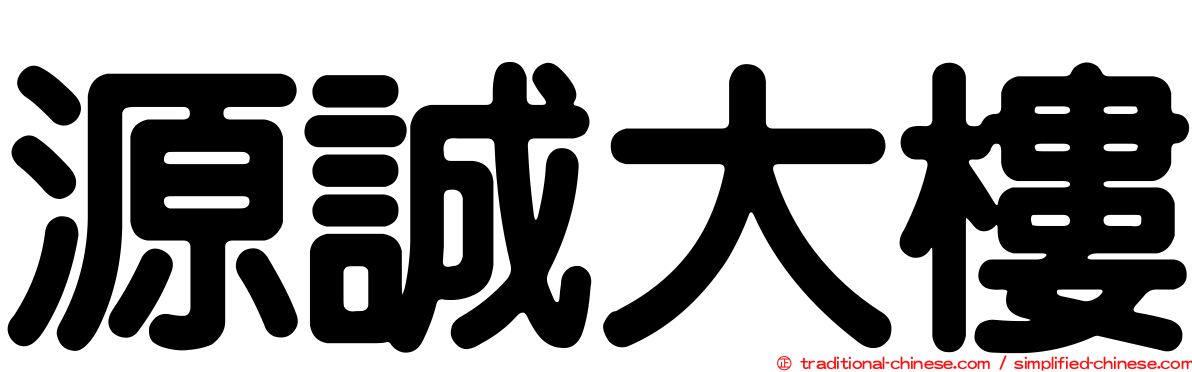 源誠大樓