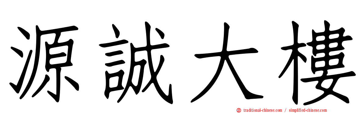 源誠大樓
