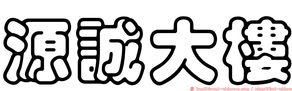 源誠大樓