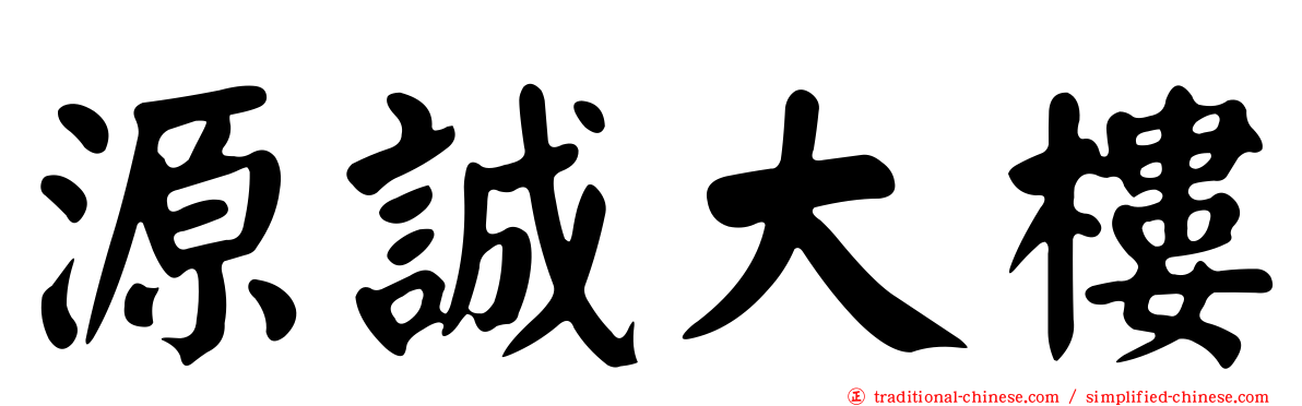 源誠大樓