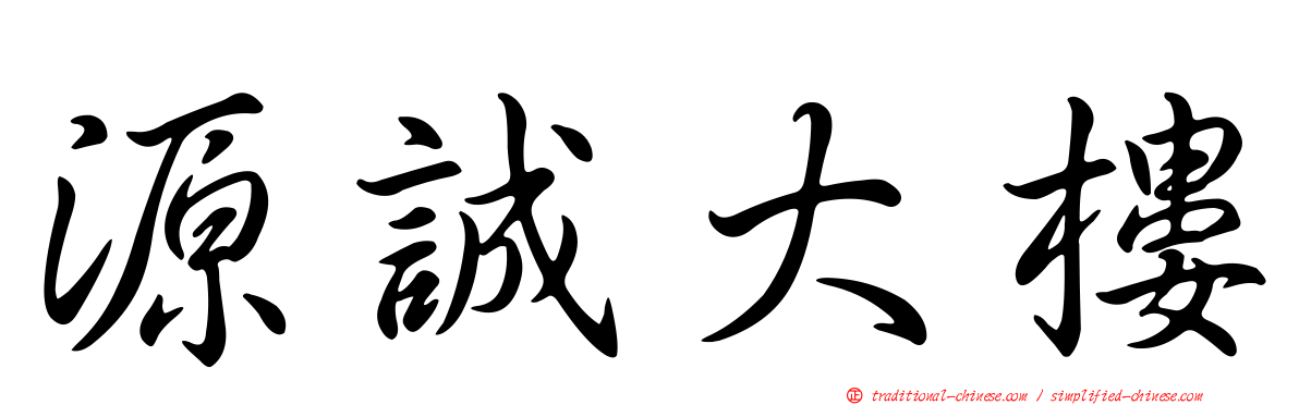 源誠大樓