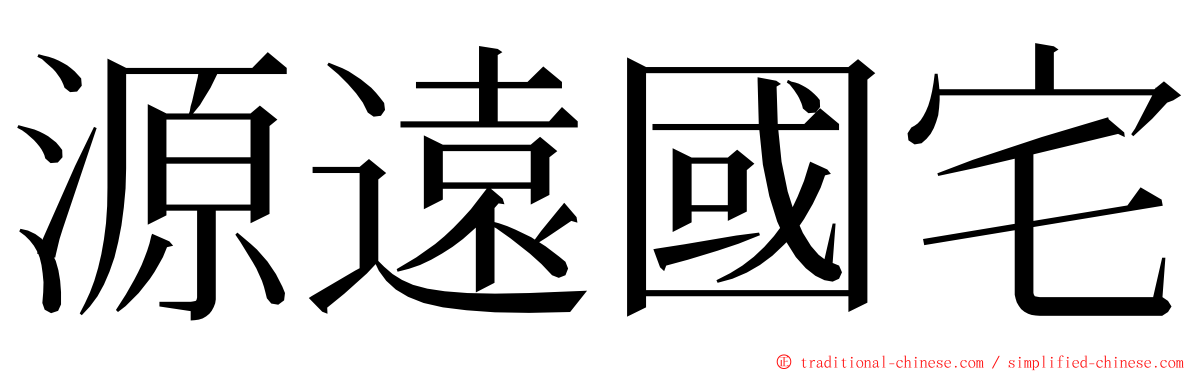 源遠國宅 ming font