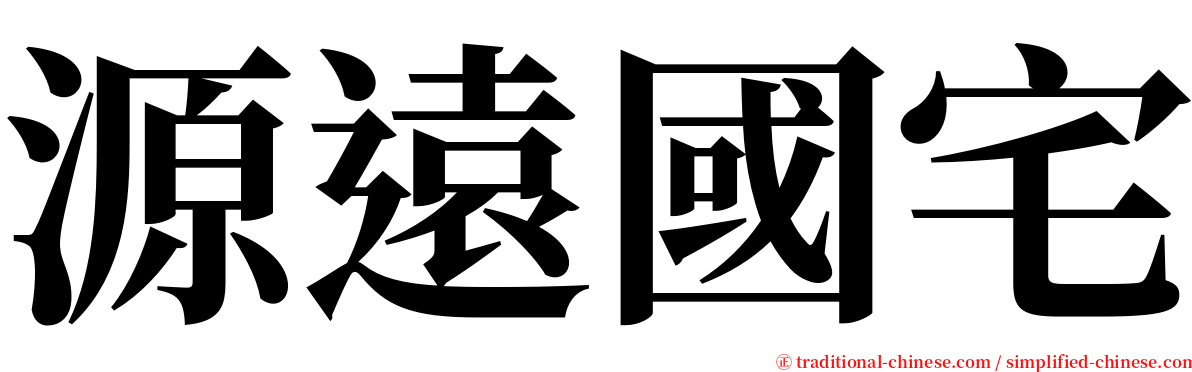 源遠國宅 serif font