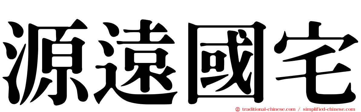 源遠國宅