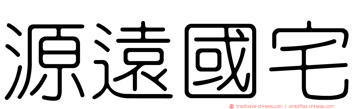 源遠國宅