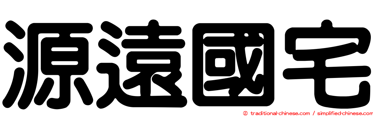 源遠國宅