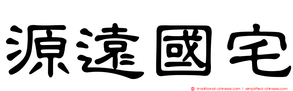 源遠國宅