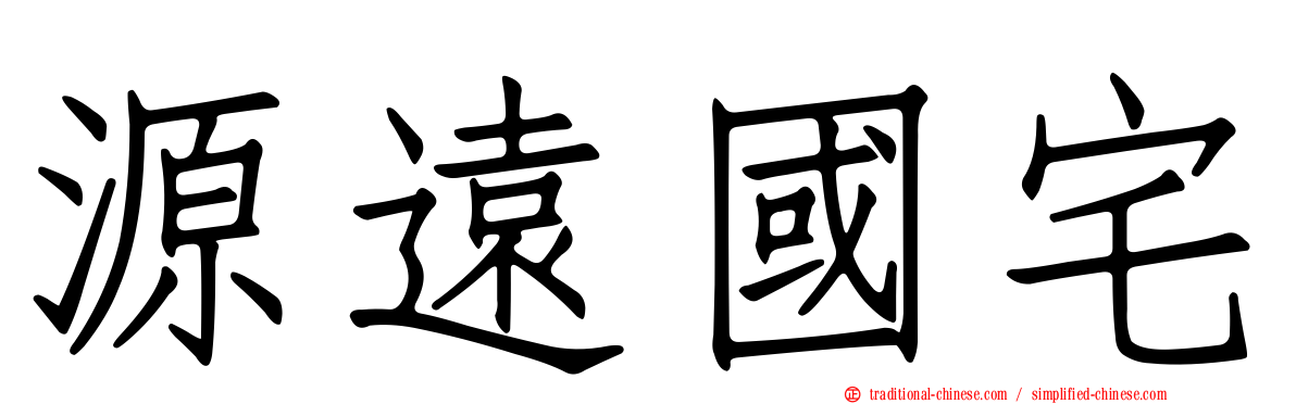 源遠國宅