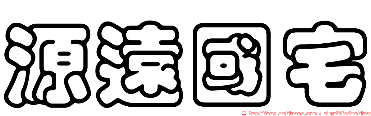 源遠國宅