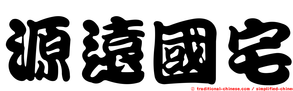 源遠國宅