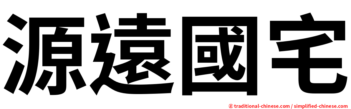 源遠國宅