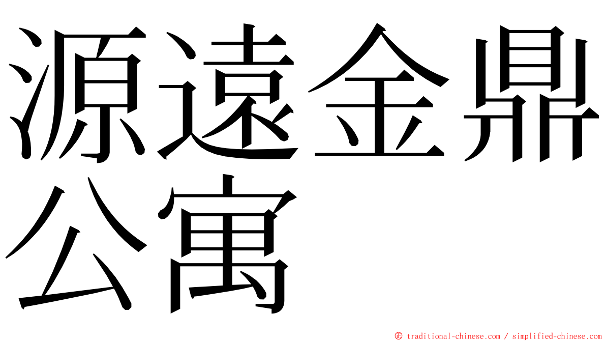源遠金鼎公寓 ming font