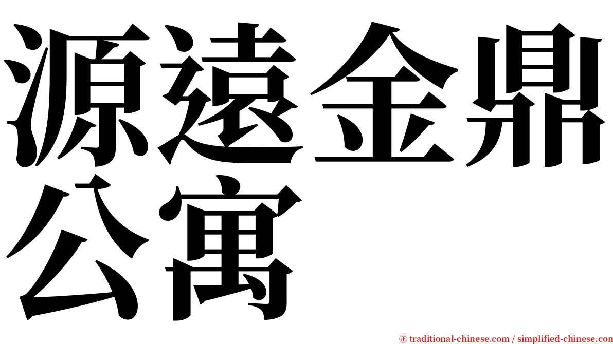 源遠金鼎公寓 serif font