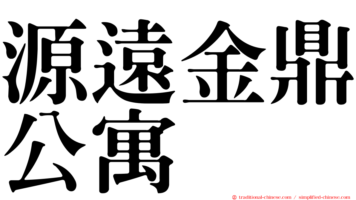 源遠金鼎公寓