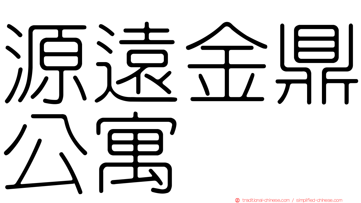源遠金鼎公寓