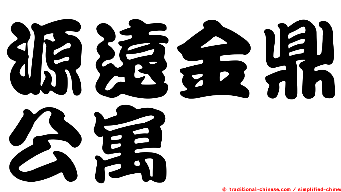 源遠金鼎公寓