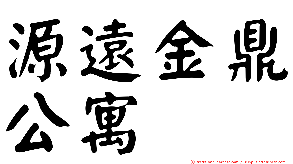 源遠金鼎公寓