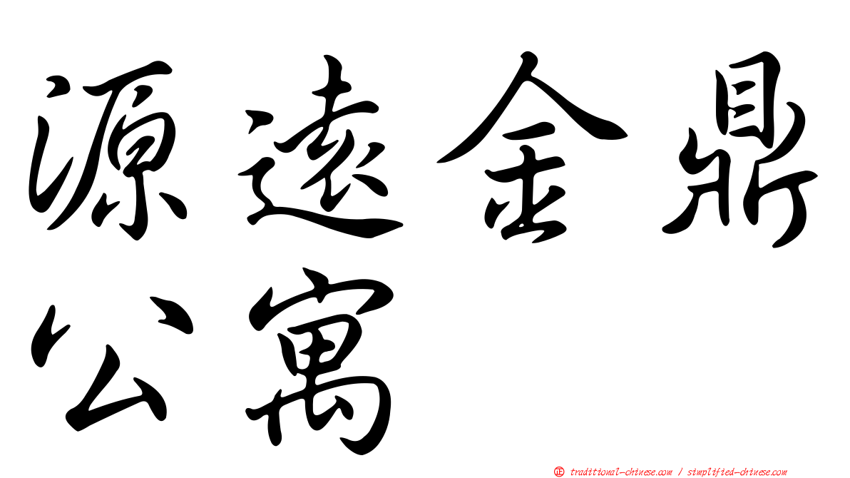 源遠金鼎公寓