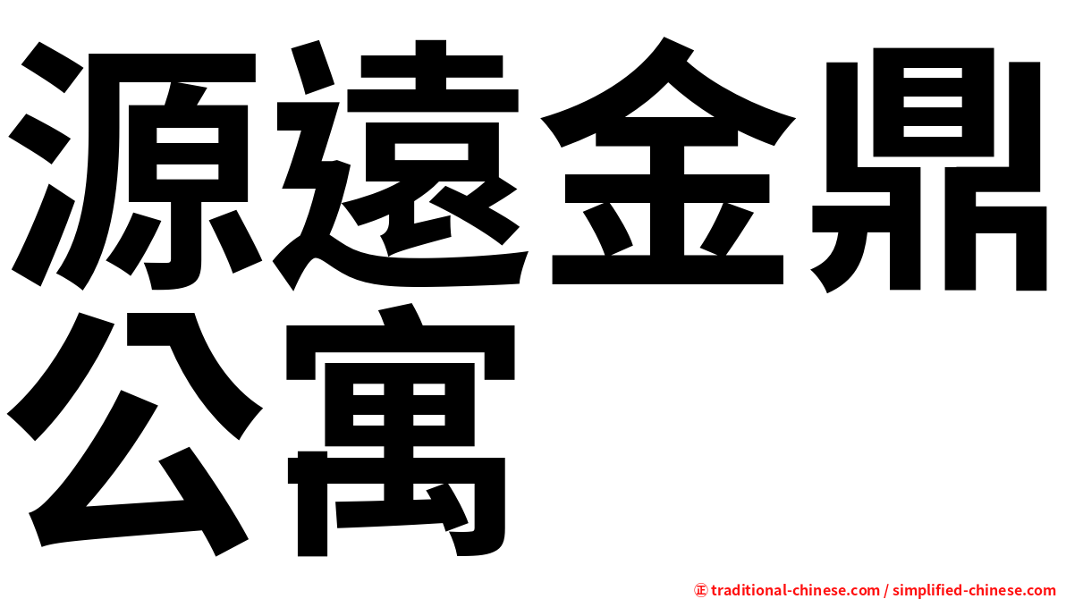 源遠金鼎公寓