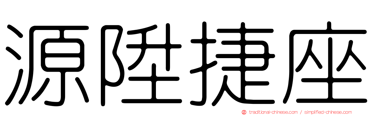 源陞捷座
