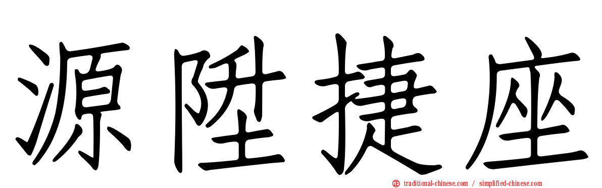 源陞捷座