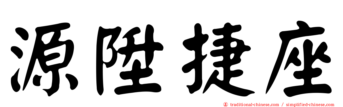 源陞捷座