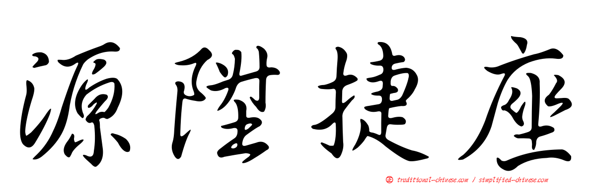 源陞捷座