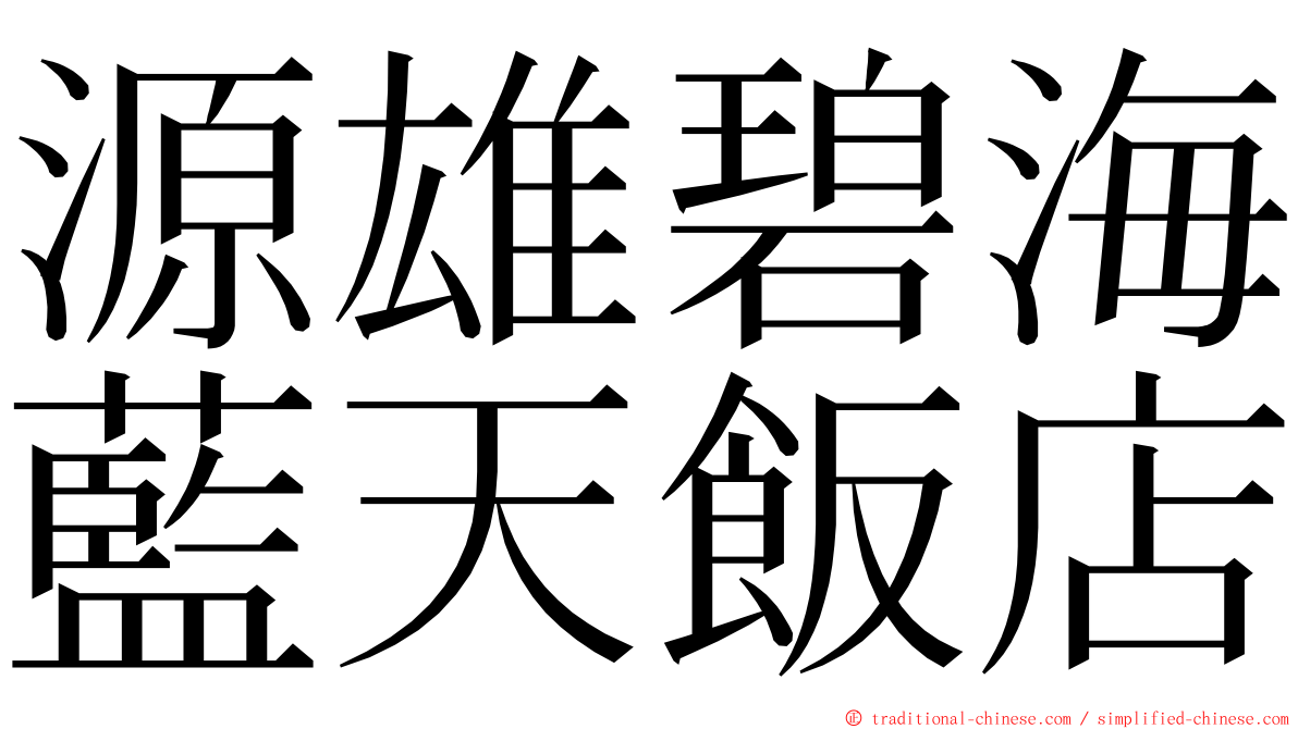 源雄碧海藍天飯店 ming font