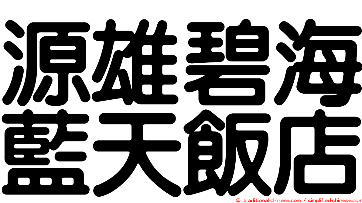 源雄碧海藍天飯店