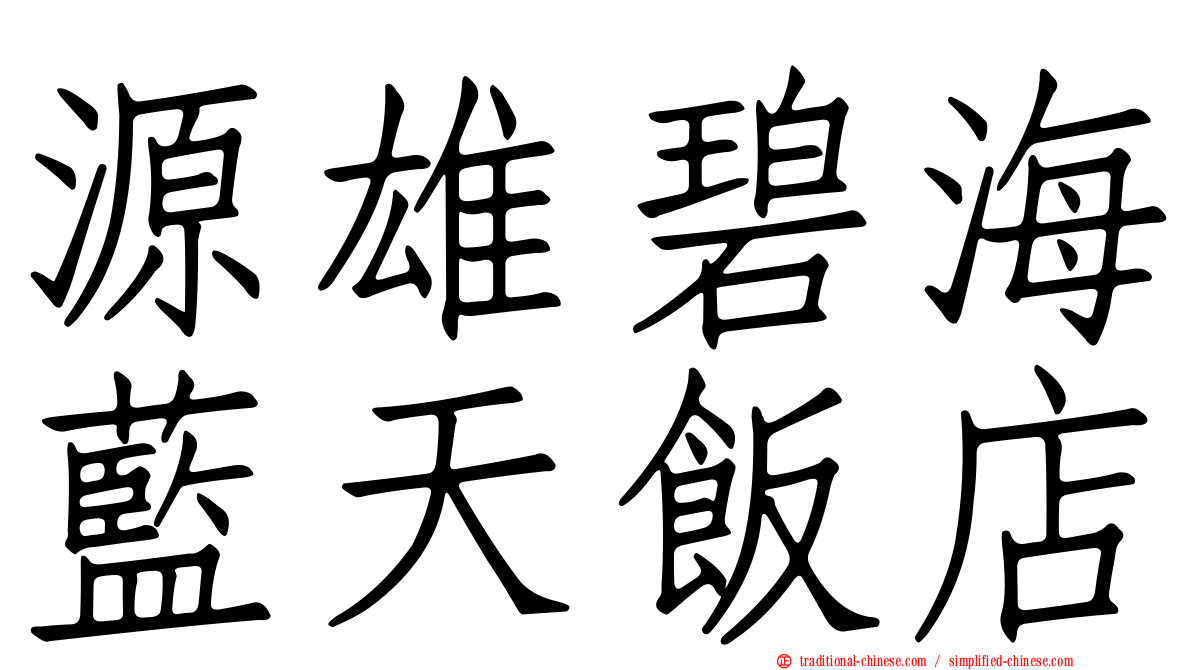 源雄碧海藍天飯店