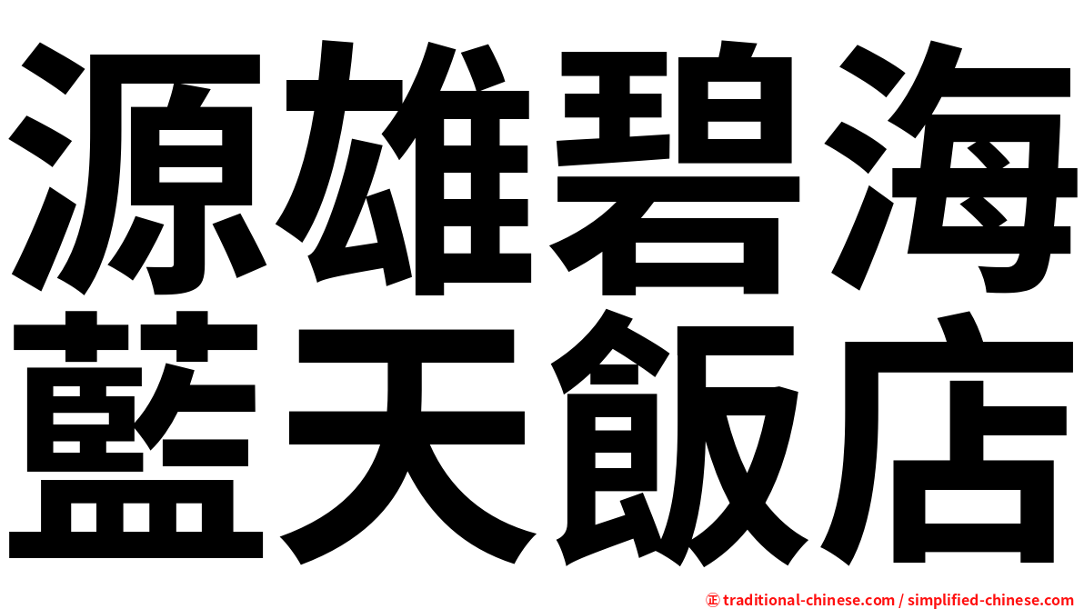 源雄碧海藍天飯店