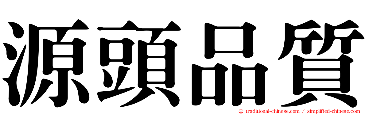 源頭品質
