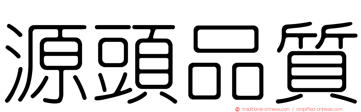 源頭品質