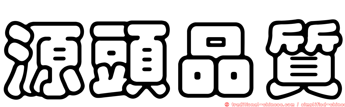 源頭品質