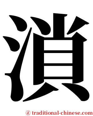 溑 serif font