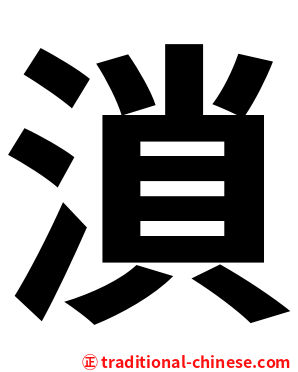 溑