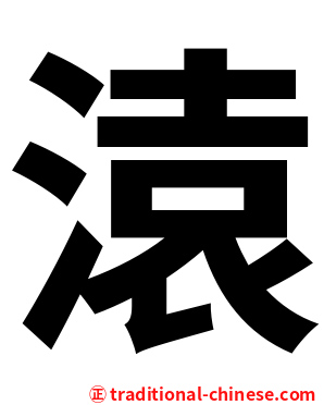 溒