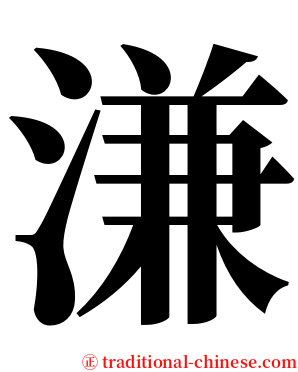 溓 serif font
