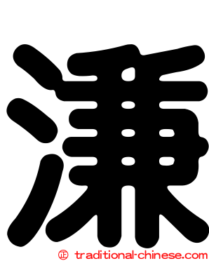 溓