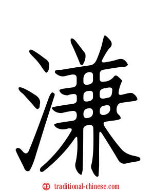 溓