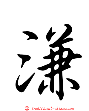 溓