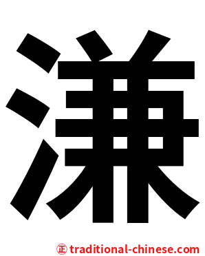 溓
