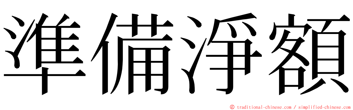 準備淨額 ming font