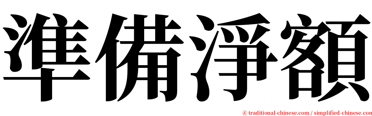 準備淨額 serif font